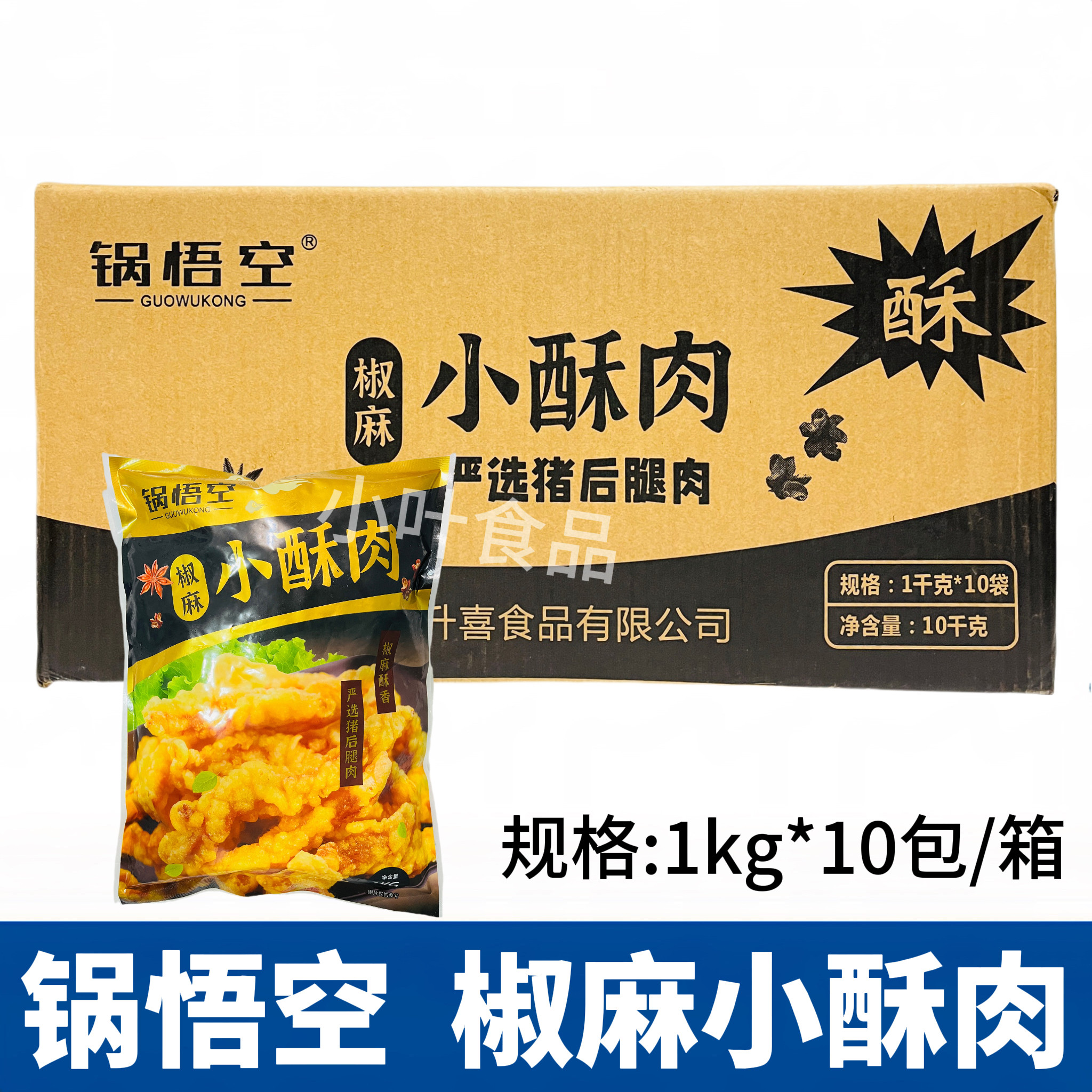 锅悟空小酥肉1kg*10包猪肉酥肉半成品油炸椒麻小吃火锅食材商用
