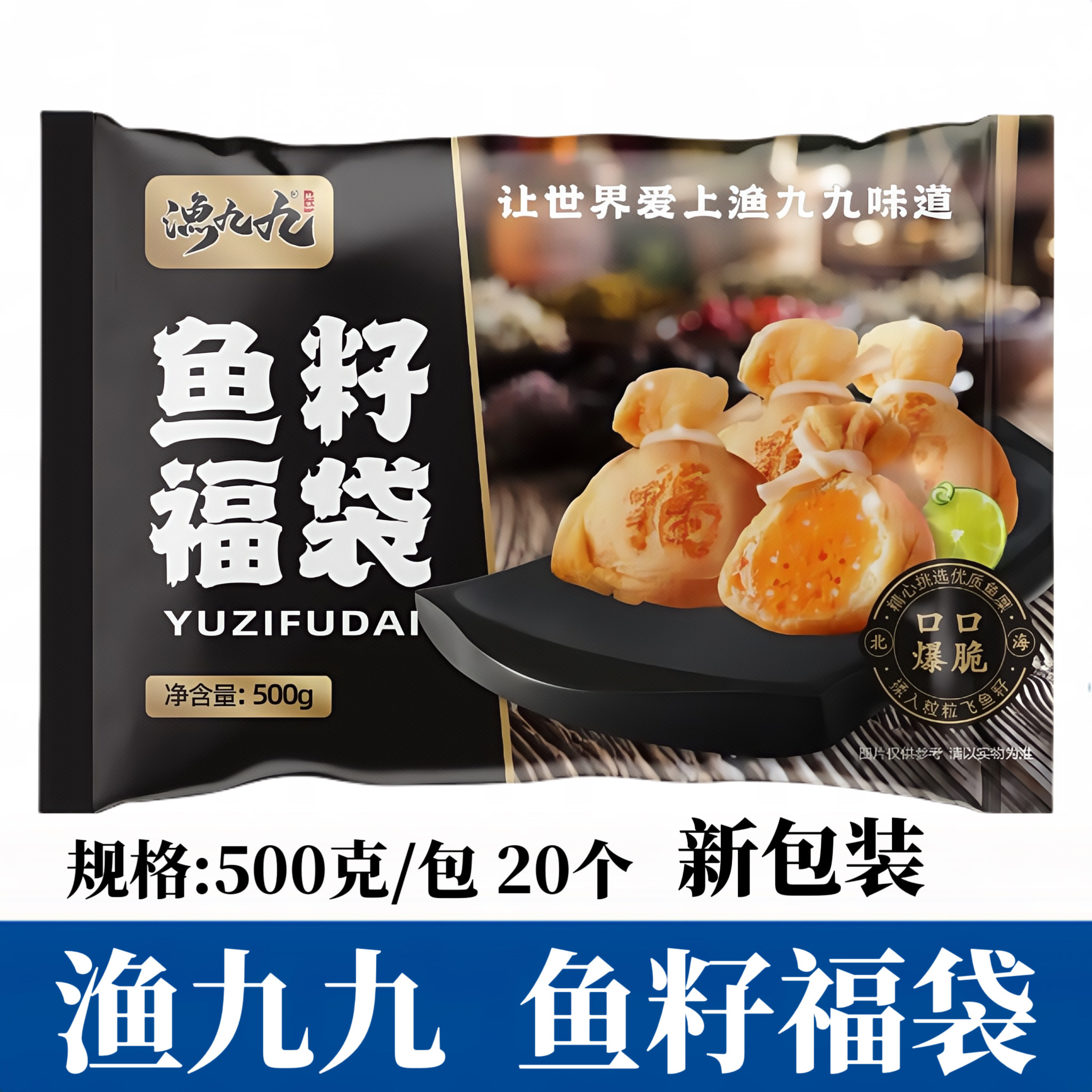 渔九九鱼籽福袋500g包20个火锅丸子串串鱼丸东煮豆捞冷冻食材商用图片