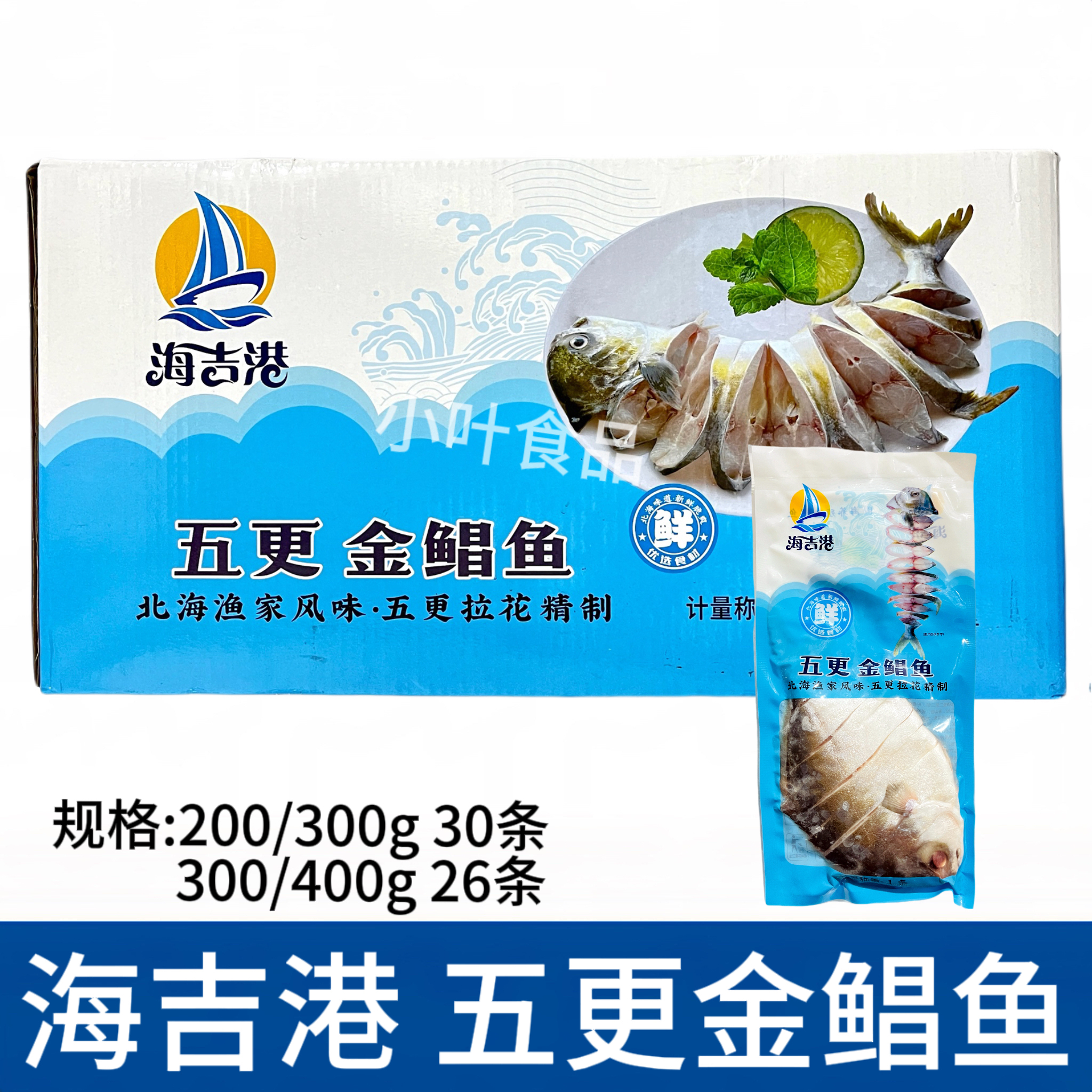海吉港五更金鲳鱼整件30条腌制拉花功夫鲳鱼海鲜酒店火锅食材商用
