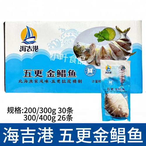 海吉港五更金鲳鱼整件30条腌制拉花功夫鲳鱼海鲜酒店火锅食材商用