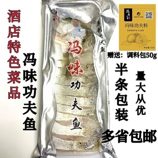 冯味功夫鱼半条700g腌制速冻花刀鲈鱼清蒸酒店半成品食材赠送料包