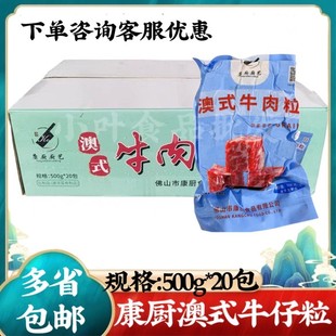 康厨澳式牛肉粒500g*20包原切谷饲雪花牛仔粒烧烤火锅烤肉商用