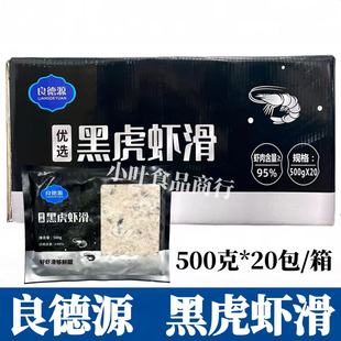 良德源95%黑虎虾虾滑500g*20包火锅烧烤虾肉丸子新鲜冷冻食材商用