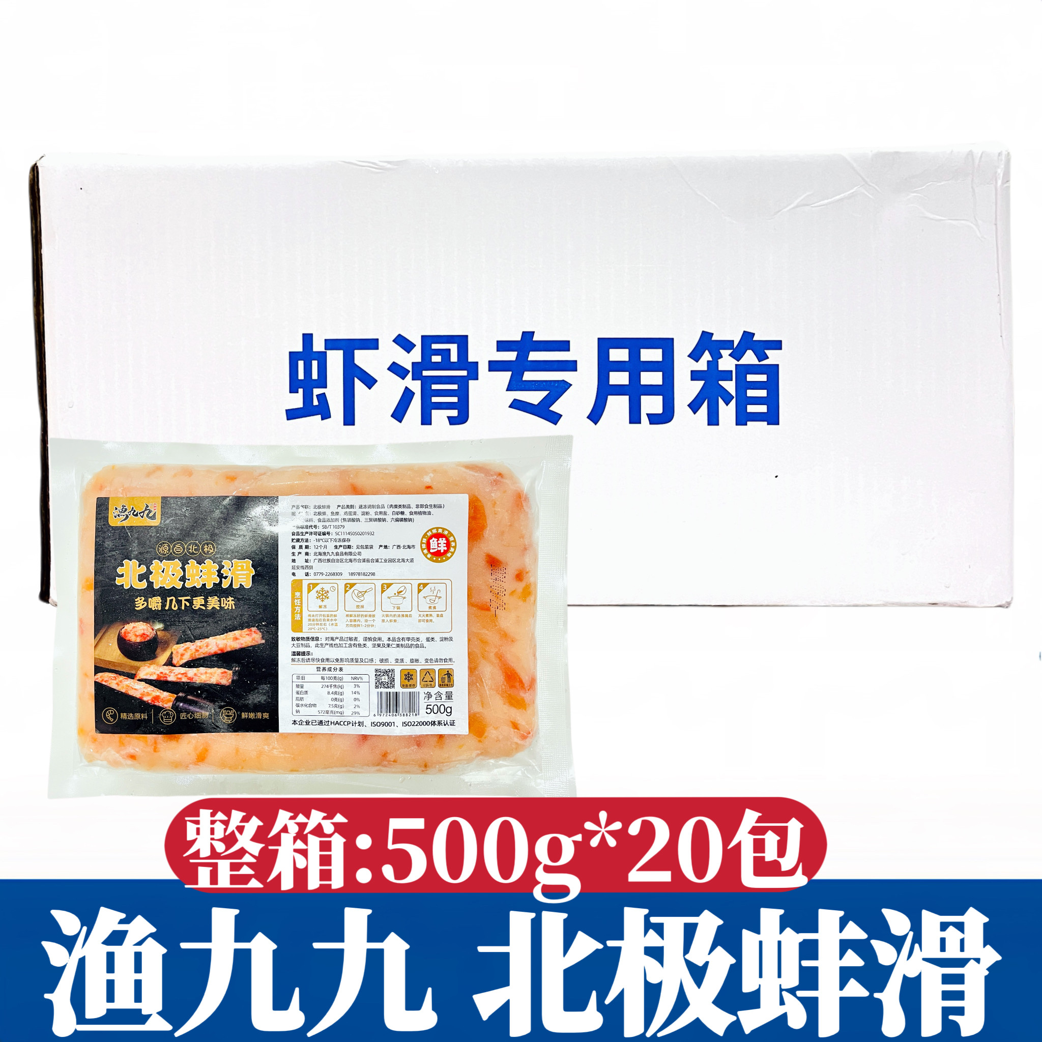 渔九九北极蚌滑500g*20包手打冰山蚌滑肉糜半成品火锅关东煮食材