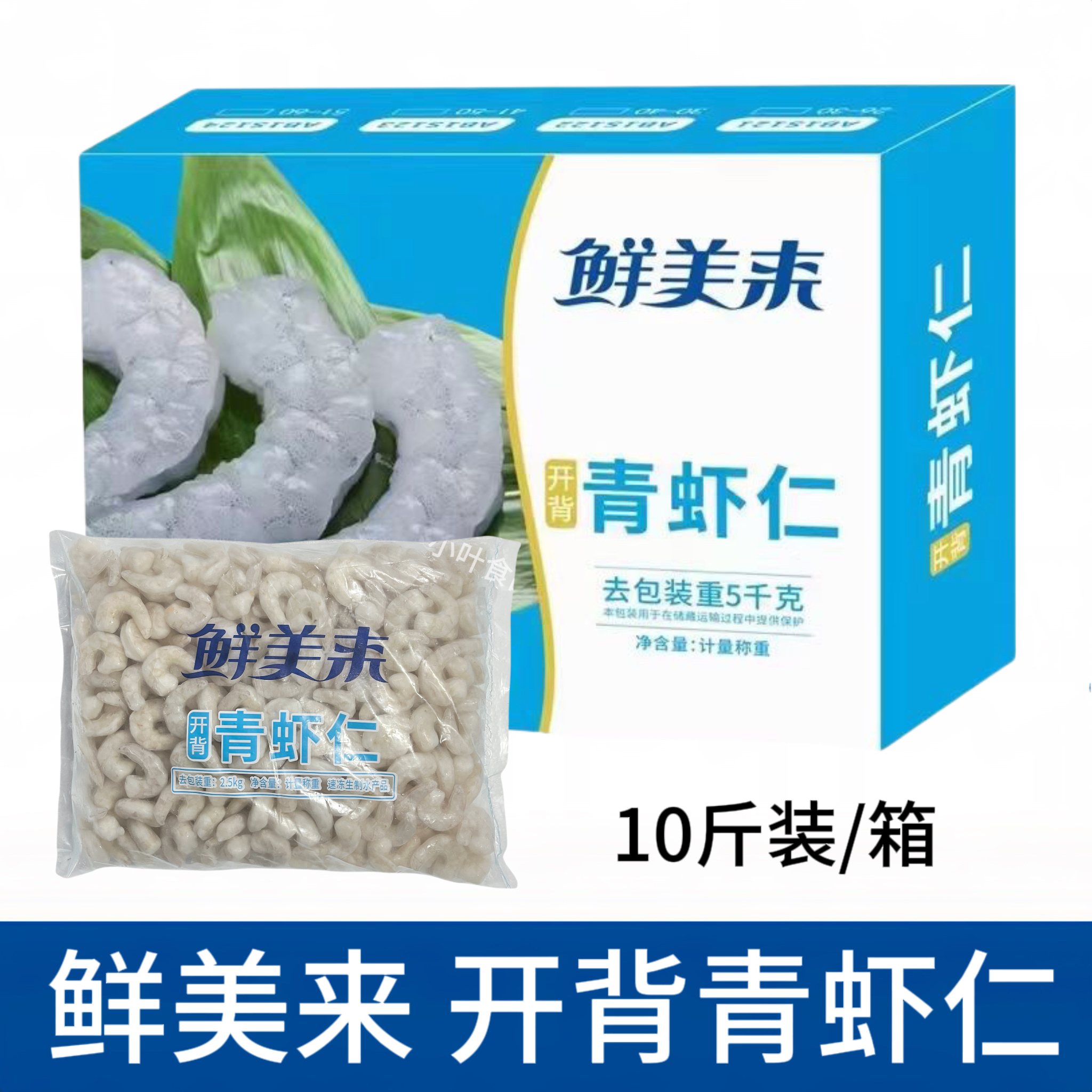 鲜美来开背青虾仁10斤冷冻新鲜鲜活剥抽肠虾仁鲜冻南美白虾仁商用