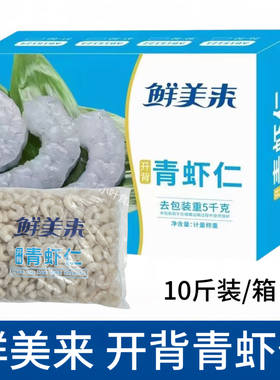 鲜美来开背青虾仁10斤冷冻新鲜鲜活剥抽肠虾仁鲜冻南美白虾仁商用