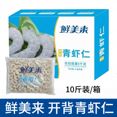 鲜美来开背青虾仁10斤冷冻新鲜鲜活剥抽肠虾仁鲜冻南美白虾仁商用