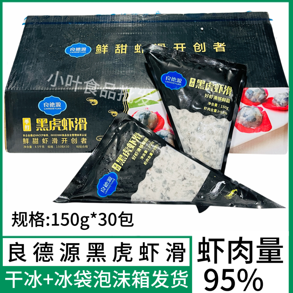 良德源95%黑虎虾滑150g*30包海底豆捞手打鲜甜虾虾丸火锅食材商用