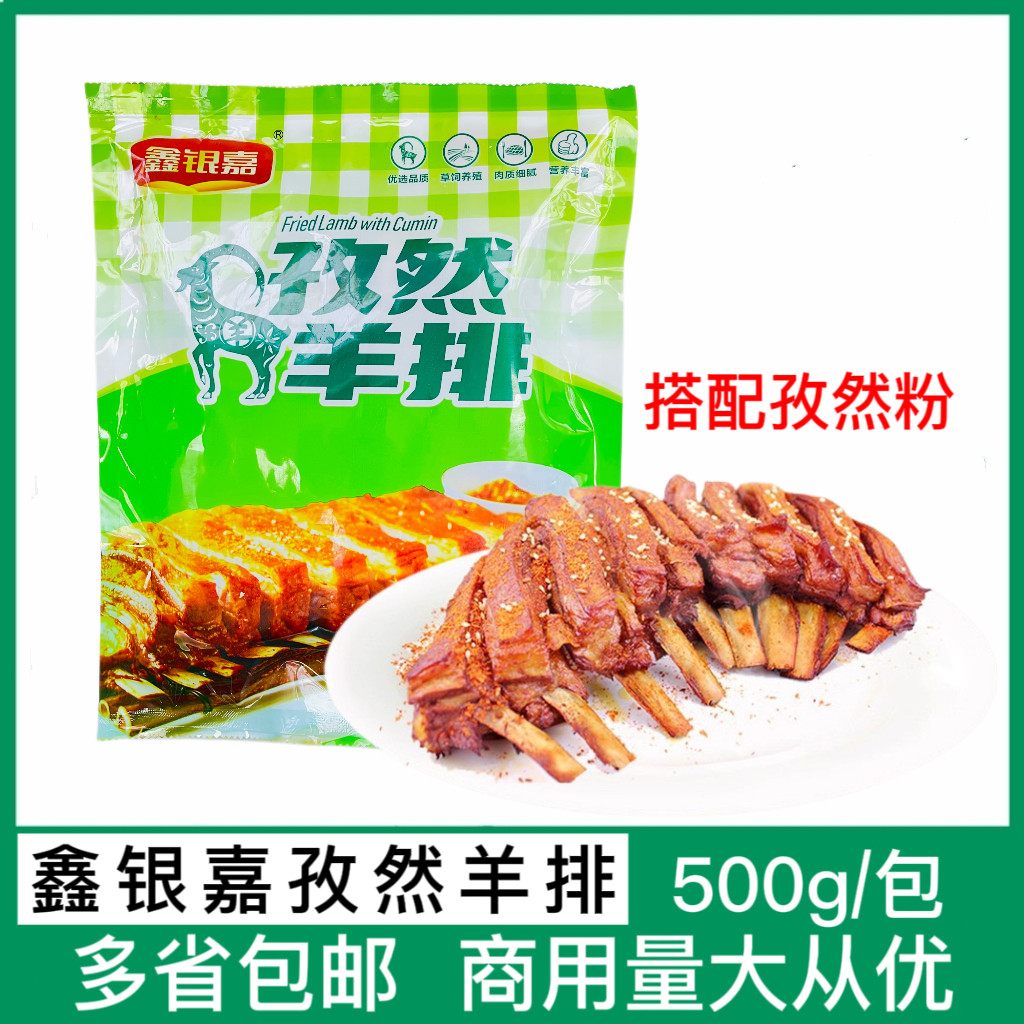 鑫银嘉孜然羊排500g腌制羊肉烧烤羊排羔羊排羊肋排炸酒店半成品
