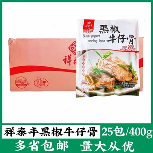 祥泰丰黑椒牛仔骨25包*400g原装牛排冷冻肋排腌制调理食品草饲厚