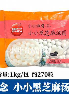 思念小小汤圆1kg/包 黑芝麻馅料甜点早餐速食糯米小丸子元宵汤圆
