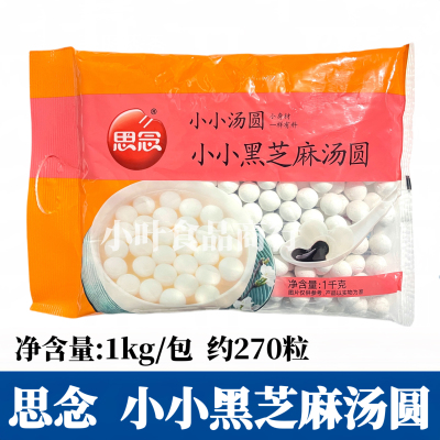思念小小汤圆1kg/包 黑芝麻馅料甜点早餐速食糯米小丸子元宵汤圆
