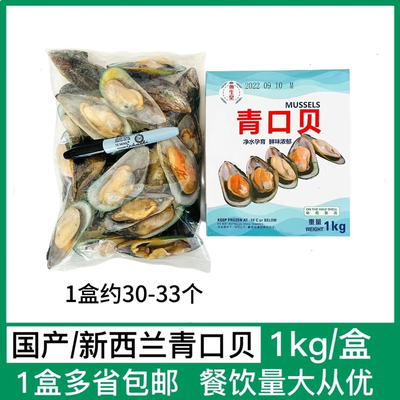 新西兰国产原装青口贝1kg半壳贝新鲜大海淡菜野生贻贝冷冻青口贝