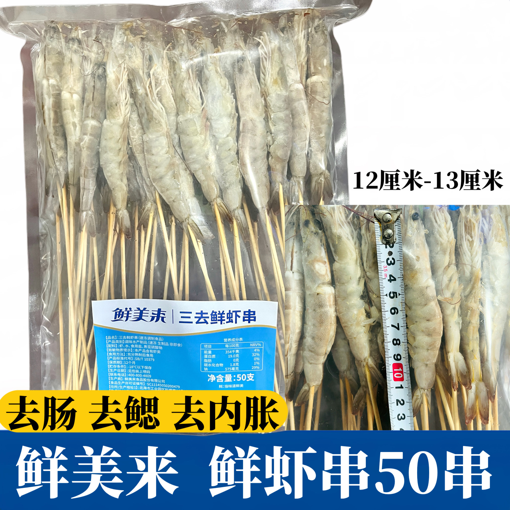 鲜美来三去鲜虾串50支青虾串基围虾冷冻烧烤油炸海鲜火锅食材商用