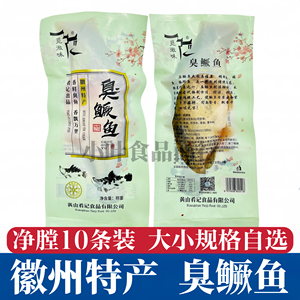 10条徽州黄山觅徽味臭鳜鱼净膛特产正宗腌制半成品桂鱼特色菜商用