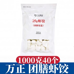 万正虾饺团膳1公斤25g40只酒店餐厅商用方便速食冷冻水晶虾仁水饺