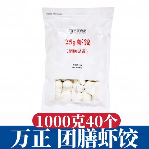 万正虾饺团膳1公斤25g40只酒店餐厅商用方便速食冷冻水晶虾仁水饺