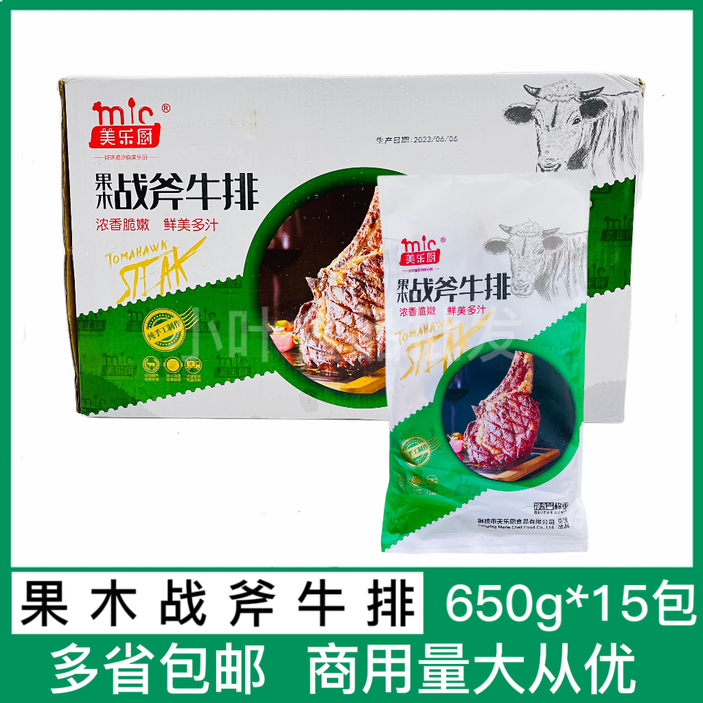 美乐厨果木战斧牛排15包*650g腌制牛扒牛肉西餐酒店半成品煎铁板 水产肉类/新鲜蔬果/熟食 牛排 原图主图