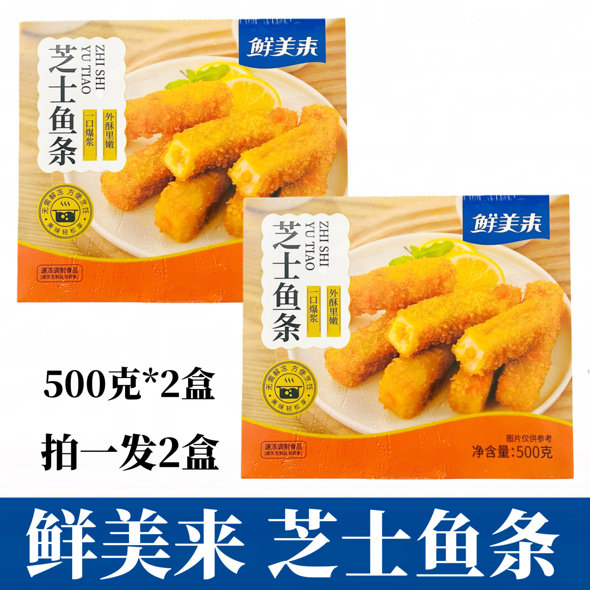 鲜美来芝士鱼条500g*2盒鱼糜制品芝士夹心鱼条火锅餐厅油炸小吃
