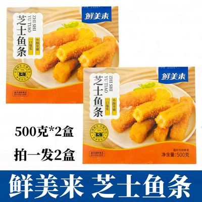 鲜美来芝士鱼条500g*2盒鱼糜制品芝士夹心鱼条火锅餐厅油炸小吃