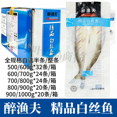 醉渔夫白丝鱼整条新鲜腌制大白鱼翘嘴鱼酒店清蒸半成品大白刁商用