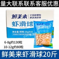 鲜美来虾滑球整箱20斤火锅米线串串香冒菜麻辣烫烧烤海鲜食材商用