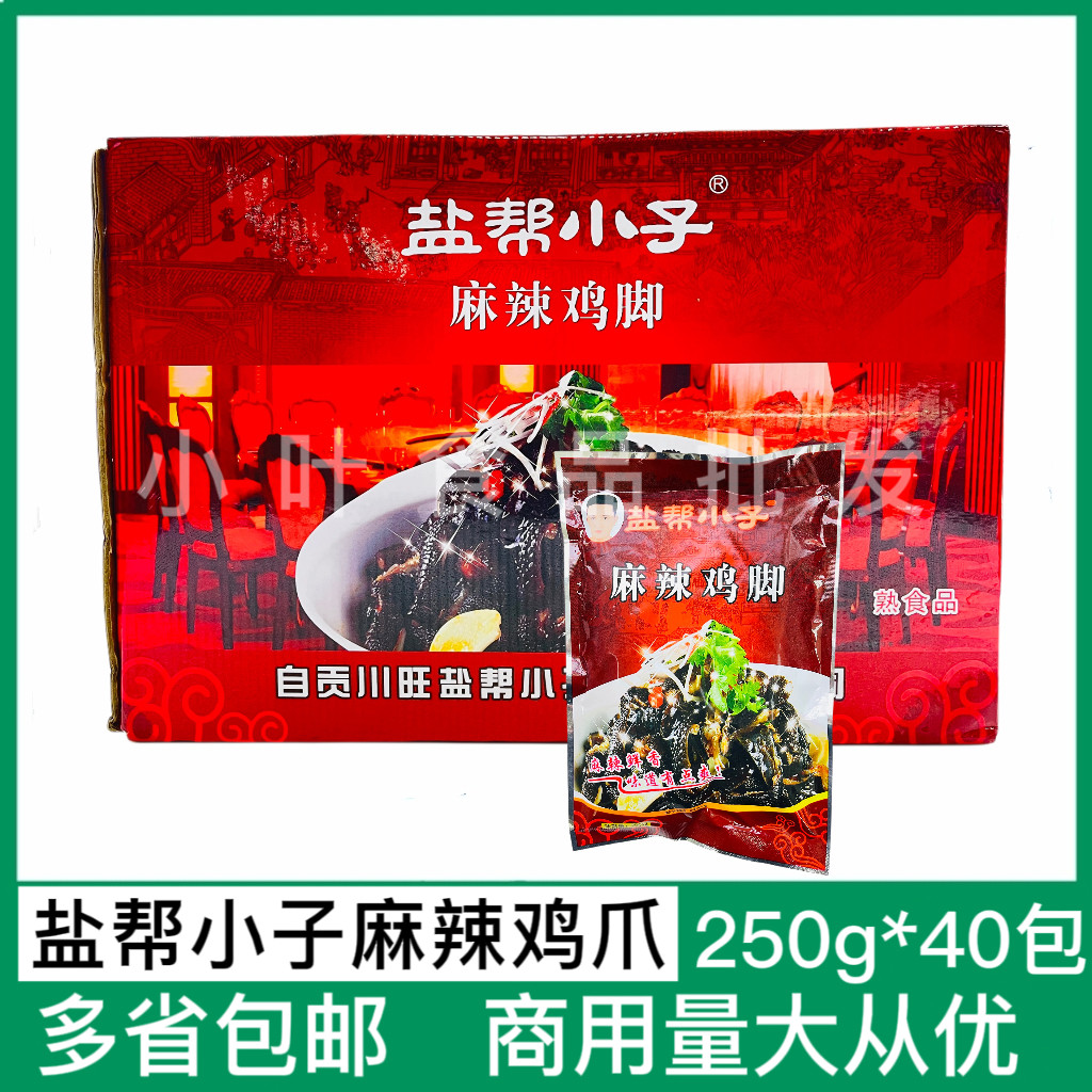 盐帮小子麻辣鸡爪250克40包 土鸡脚无骨黑鸡爪凤爪网红即食整箱