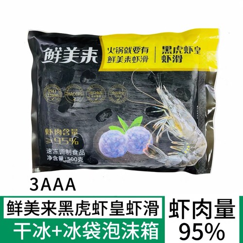 鲜美来3A黑虎虾皇虾滑500g海底豆捞95手打鲜虾火锅半成品食材商用