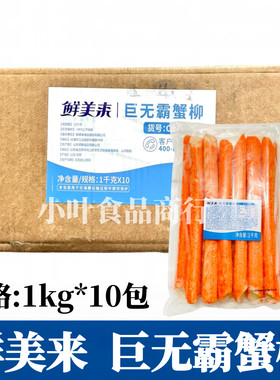 鲜美来巨无霸蟹柳1kg*10包 特长蟹足棒寿司烧烤火锅霸王千丝蟹柳