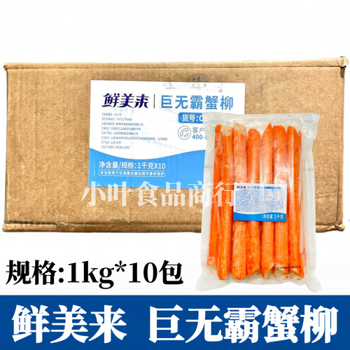 鲜美来巨无霸蟹柳1kg*10包 特长蟹足棒寿司烧烤火锅霸王千丝蟹柳