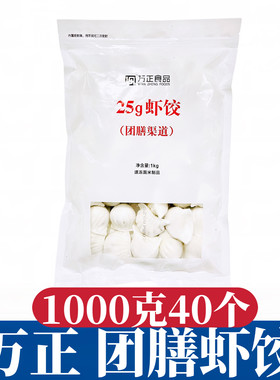 万正虾饺团膳1公斤25g40只酒店餐厅商用方便速食冷冻水晶虾仁水饺