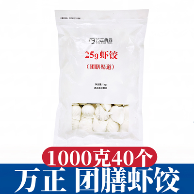 万正虾饺团膳1公斤25g40只酒店餐厅商用方便速食冷冻水晶虾仁水饺