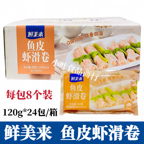 鲜美来鱼皮虾滑卷120g*24袋 鱼皮卷虾滑豆捞火锅关东煮食材半成品