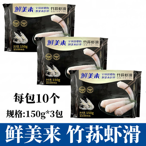 鲜美来竹荪虾滑150g*3包豆捞火锅新品食材新鲜冷冻涮菜竹荪青虾滑