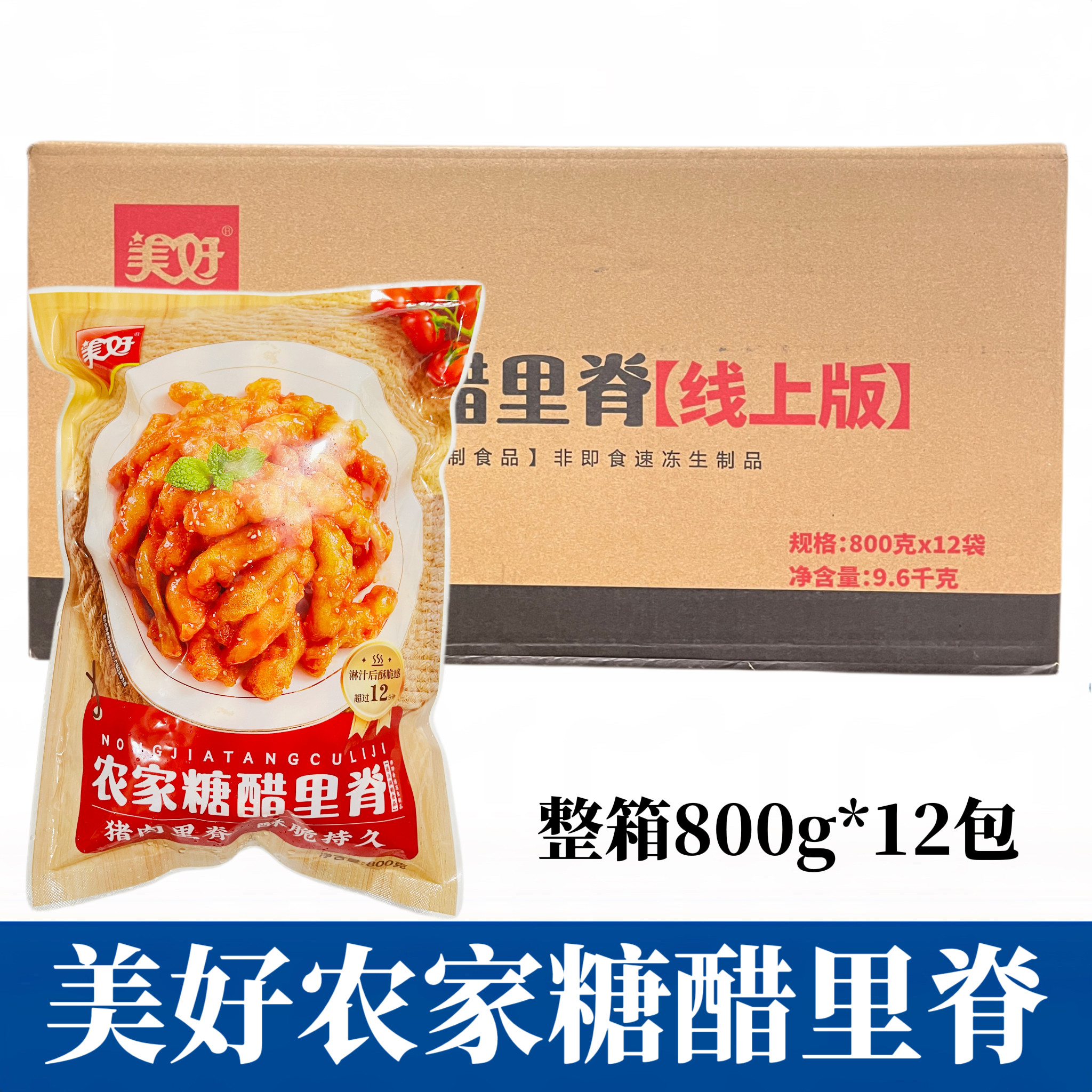 美好农家糖醋里脊800g12包冷冻半成品裹粉猪肉预制菜食材餐饮商用