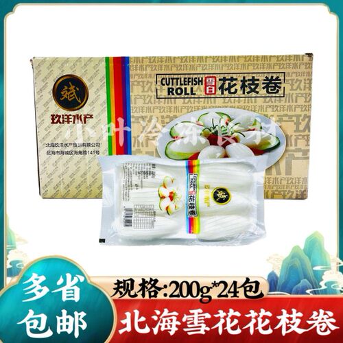 玖洋雪白花枝卷200g24包新鲜冷冻墨鱼仔海鲜清蒸白灼酒店食材商用
