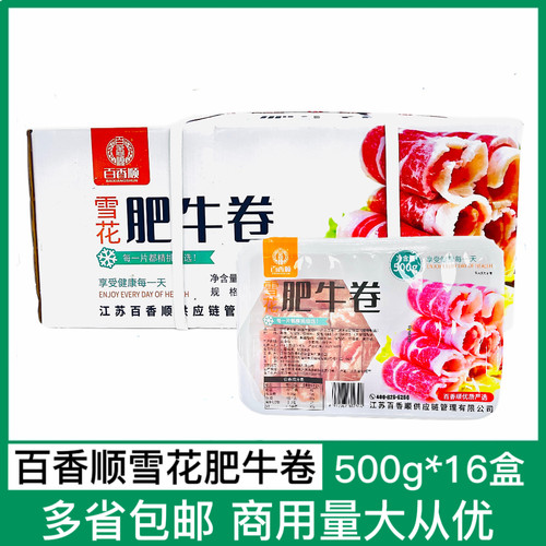 百香顺肥牛卷16盒*500g雪花肥牛卷冷冻牛肉片涮火锅烤肉食材配菜