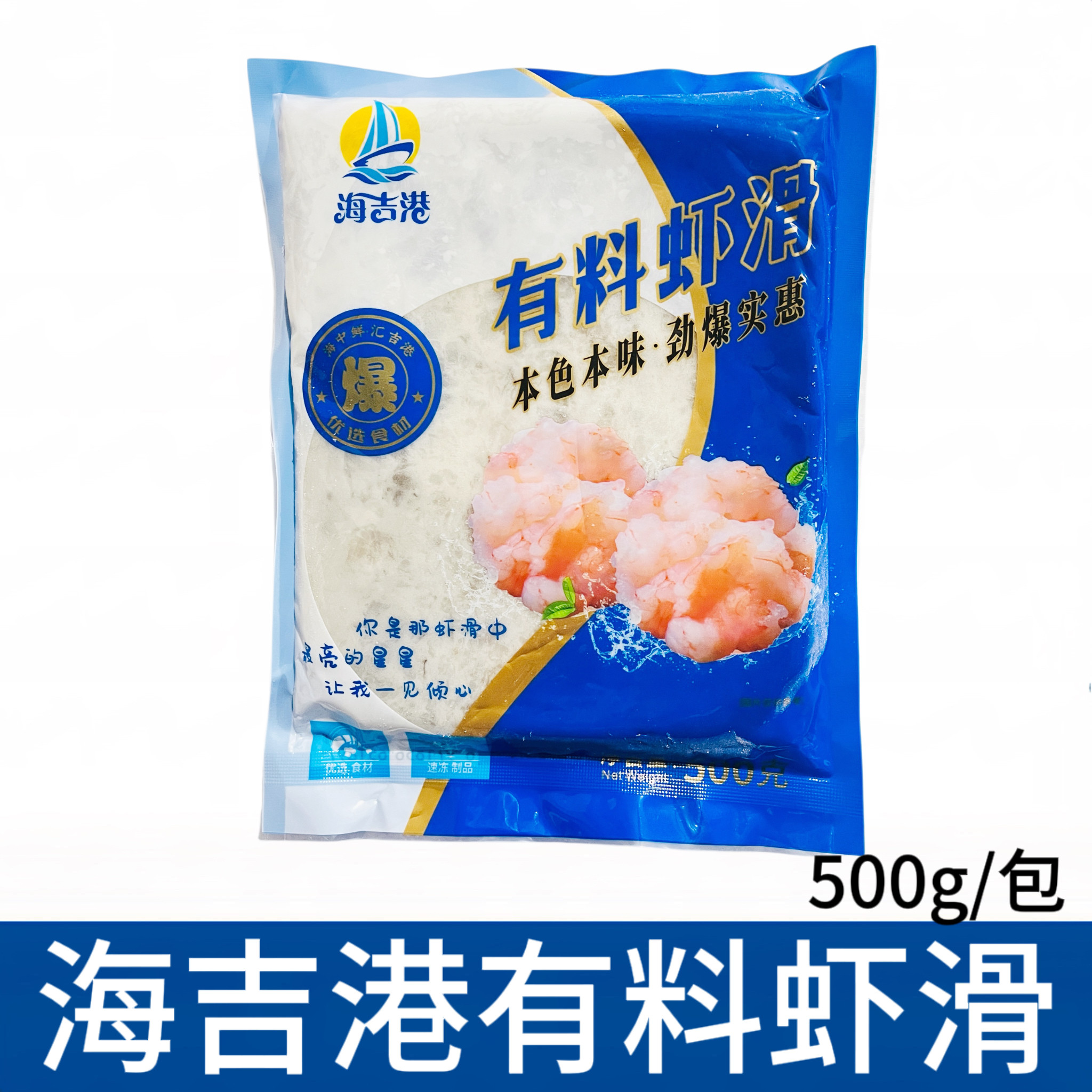 海吉港有料虾滑500g包新鲜速冻手打虾滑火锅海底捞食材商用包邮