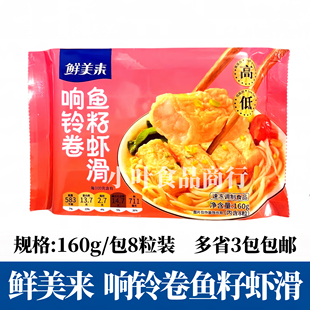 鲜美来响铃卷鱼籽虾滑160g/8粒装火锅豆捞食材火锅店响铃卷虾滑