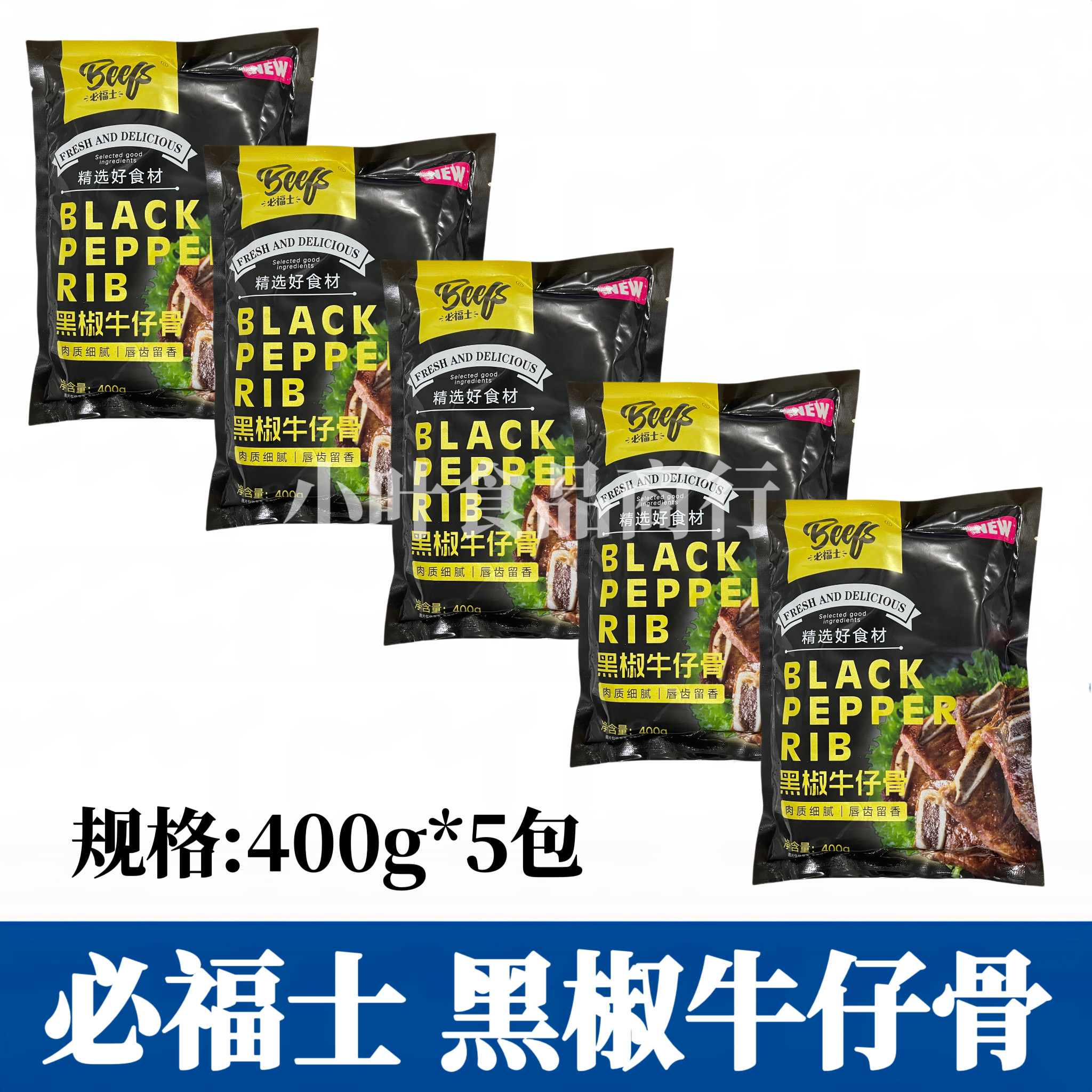 必福士黑椒牛仔骨400g*5包半成品腌制牛排牛肉厚切酒店料理食材图片