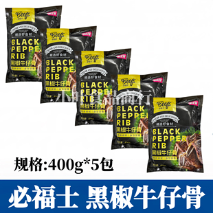 必福士黑椒牛仔骨400g*5包半成品腌制牛排牛肉厚切酒店料理食材