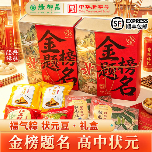 绿柳居金榜题名高中状元礼盒