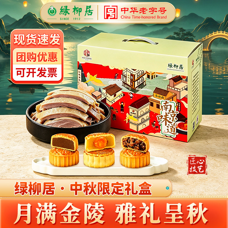 绿柳居月满金陵中秋节月饼礼盒