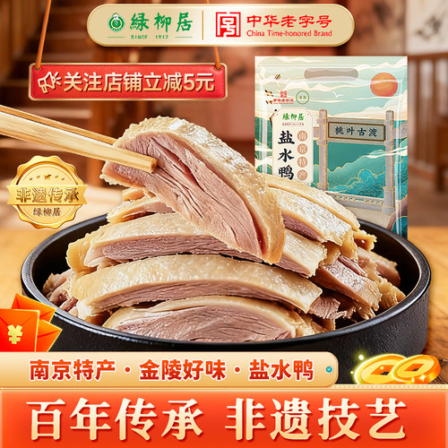 绿柳居盐水鸭南京特产百年老字号