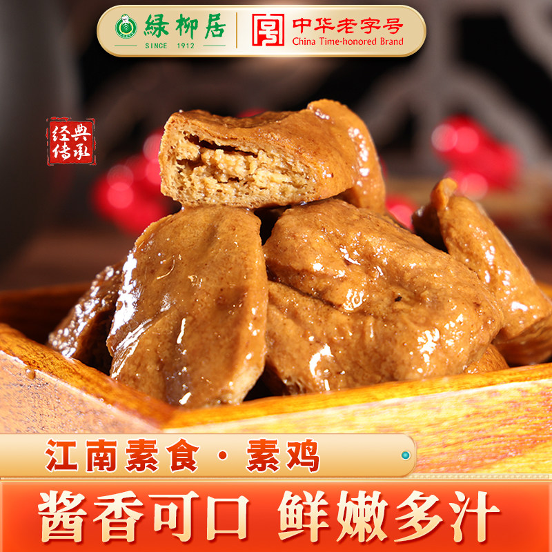 绿柳居素鸡豆制品素食品零食休闲小吃豆腐干即食下酒菜南京特产