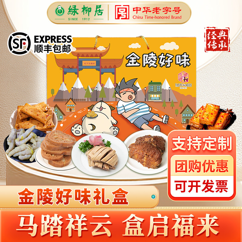 绿柳居南京特产零食大礼包旅游伴手礼盒中华老字号盐水鸭送礼糕点,零食/坚果/特产,糕点礼盒/伴手礼,淘宝优惠券,粉丝福利购,淘宝优惠卷