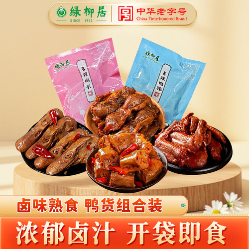 绿柳居麻辣鸭脖鸭头鸭翅老字号