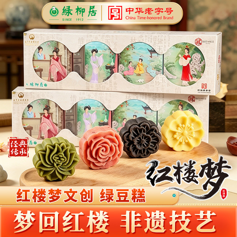 绿柳居红楼梦绿豆糕老式糕点零食点心下午茶伴手礼百年非遗老字号