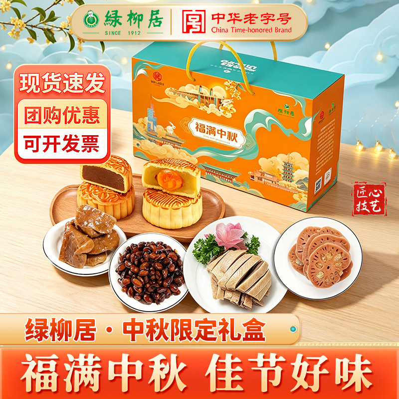绿柳居福满中秋月饼礼盒装