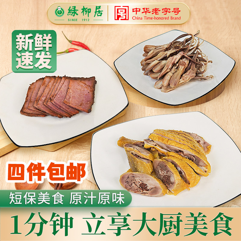 绿柳居现做现发新鲜短保鸭肫鸭舌熏鱼牛肉卤味熟食正宗百年老字号